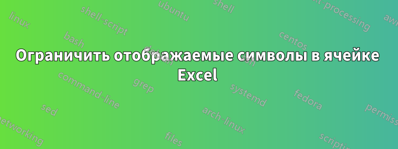 Ограничить отображаемые символы в ячейке Excel