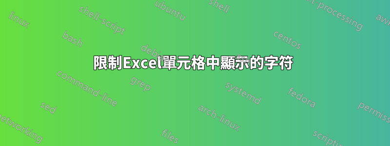 限制Excel單元格中顯示的字符