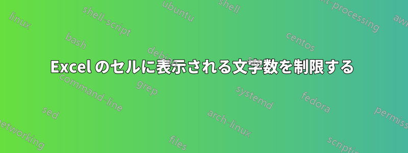 Excel のセルに表示される文字数を制限する