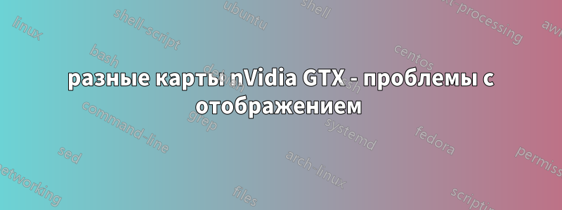 2 разные карты nVidia GTX - проблемы с отображением