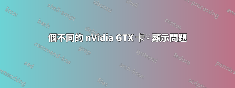 2 個不同的 nVidia GTX 卡 - 顯示問題