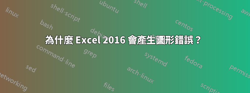 為什麼 Excel 2016 會產生圖形錯誤？