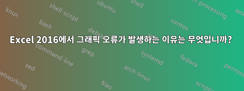 Excel 2016에서 그래픽 오류가 발생하는 이유는 무엇입니까?