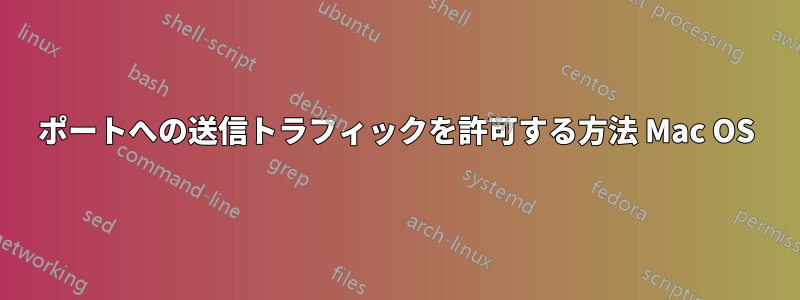 ポートへの送信トラフィックを許可する方法 Mac OS