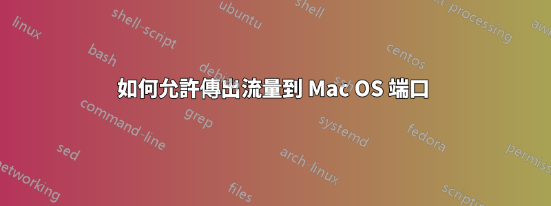 如何允許傳出流量到 Mac OS 端口