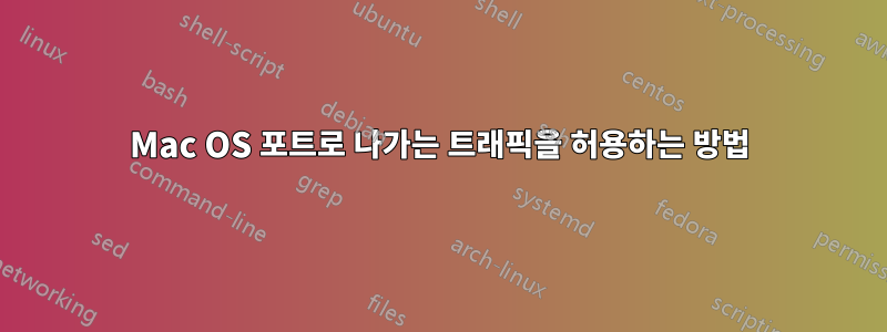 Mac OS 포트로 나가는 트래픽을 허용하는 방법