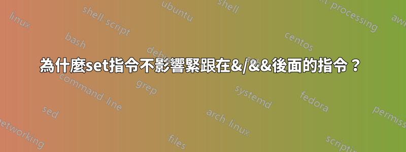 為什麼set指令不影響緊跟在&/&&後面的指令？