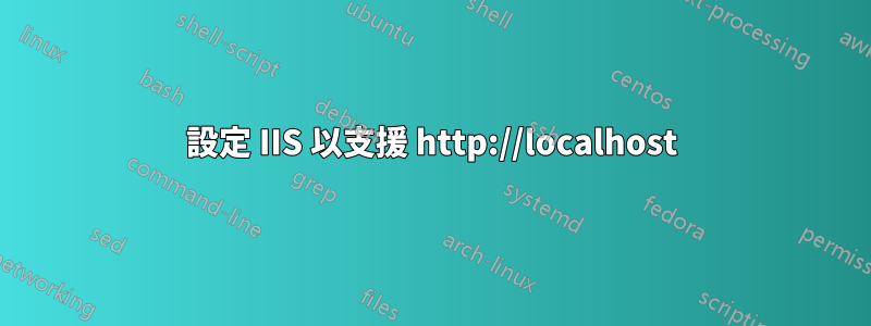 設定 IIS 以支援 http://localhost