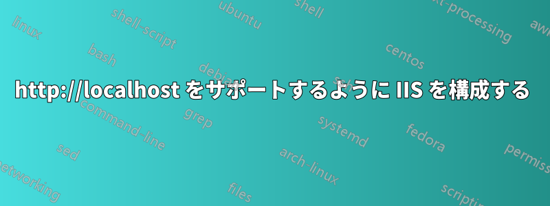 http://localhost をサポートするように IIS を構成する