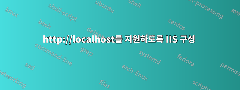 http://localhost를 지원하도록 IIS 구성