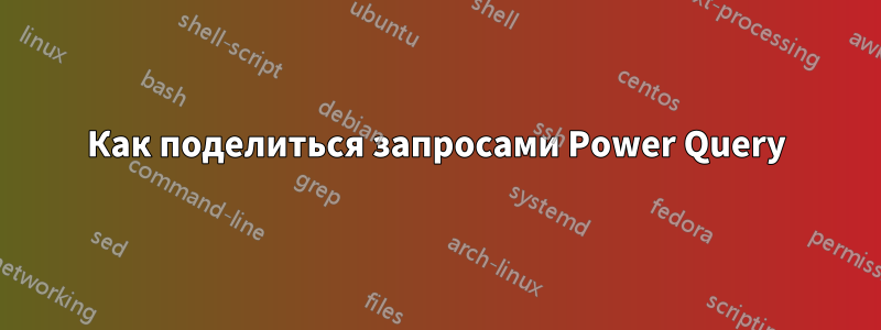 Как поделиться запросами Power Query