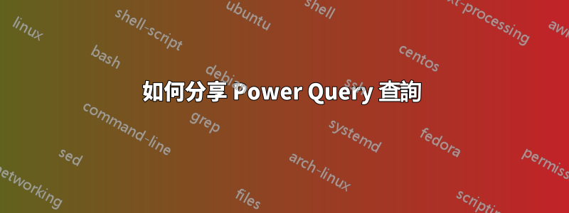 如何分享 Power Query 查詢