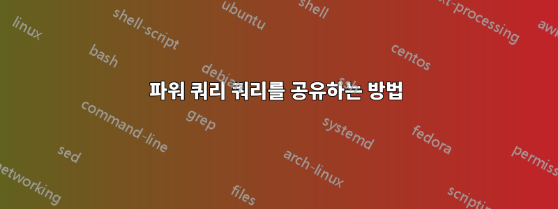 파워 쿼리 쿼리를 공유하는 방법