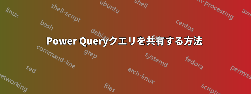 Power Queryクエリを共有する方法