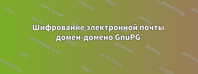 Шифрование электронной почты домен-домено GnuPG