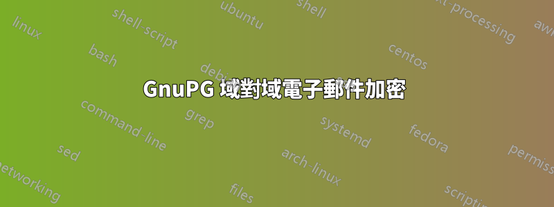 GnuPG 域對域電子郵件加密