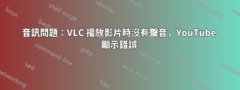 音訊問題：VLC 播放影片時沒有聲音，YouTube 顯示錯誤