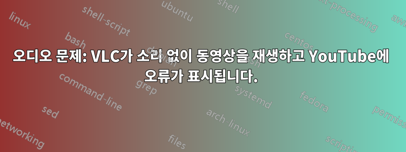 오디오 문제: VLC가 소리 없이 동영상을 재생하고 YouTube에 오류가 표시됩니다.