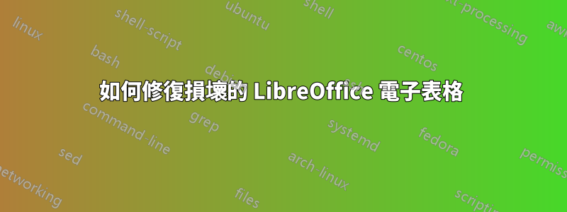 如何修復損壞的 LibreOffice 電子表格