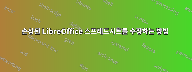 손상된 LibreOffice 스프레드시트를 수정하는 방법