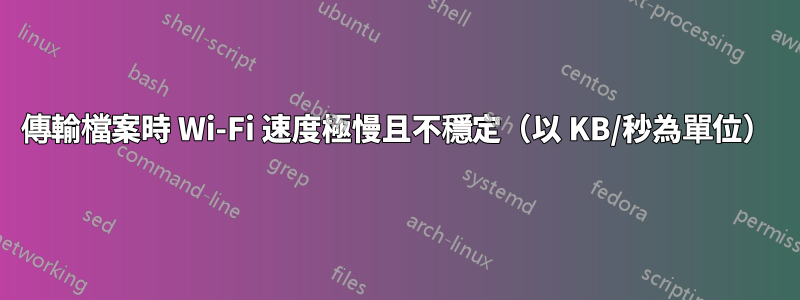 傳輸檔案時 Wi-Fi 速度極慢且不穩定（以 KB/秒為單位）