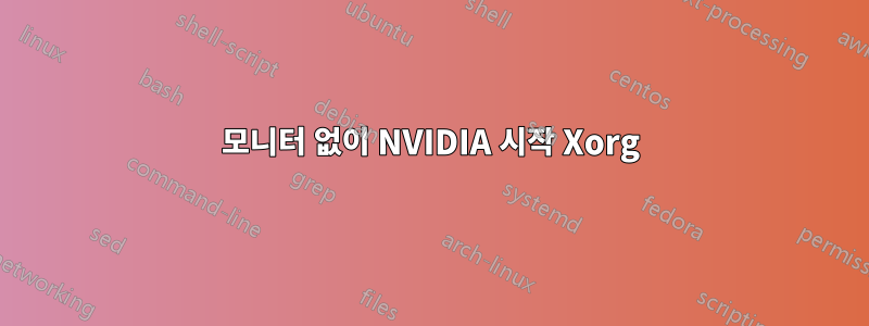 모니터 없이 NVIDIA 시작 Xorg