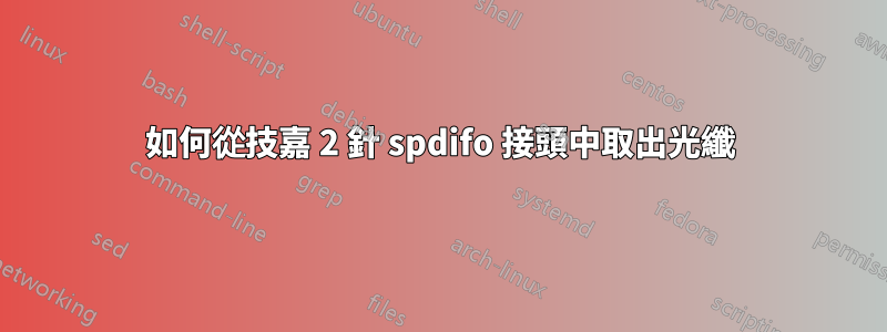 如何從技嘉 2 針 spdifo 接頭中取出光纖