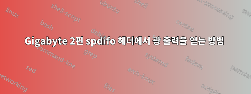 Gigabyte 2핀 spdifo 헤더에서 광 출력을 얻는 방법