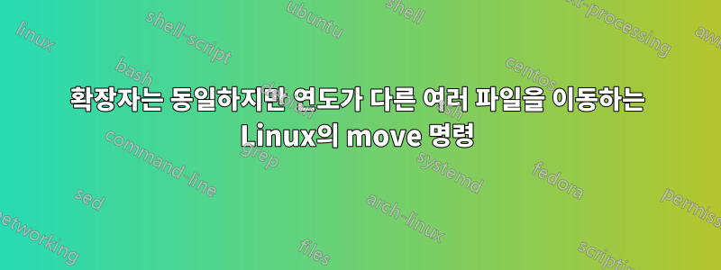 확장자는 동일하지만 연도가 다른 여러 파일을 이동하는 Linux의 move 명령