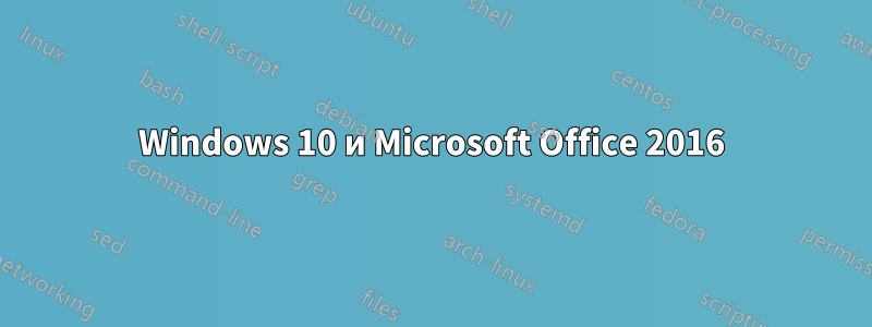 Windows 10 и Microsoft Office 2016