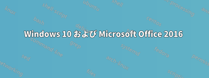 Windows 10 および Microsoft Office 2016