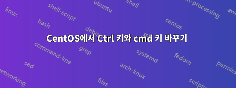 CentOS에서 Ctrl 키와 cmd 키 바꾸기