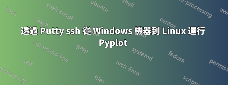 透過 Putty ssh 從 Windows 機器到 Linux 運行 Pyplot