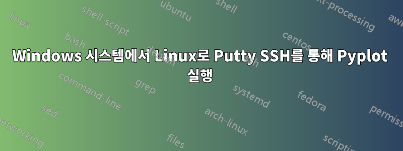 Windows 시스템에서 Linux로 Putty SSH를 통해 Pyplot 실행