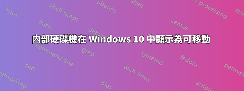 內部硬碟機在 Windows 10 中顯示為可移動