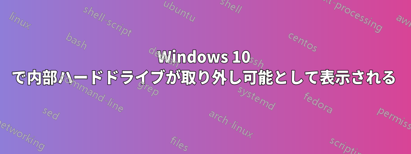 Windows 10 で内部ハードドライブが取り外し可能として表示される