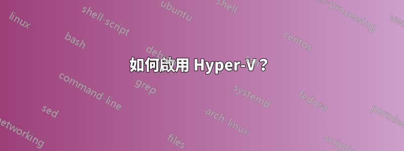 如何啟用 Hyper-V？