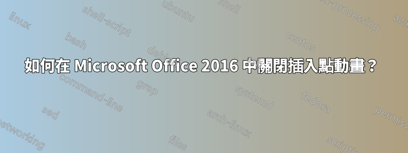 如何在 Microsoft Office 2016 中關閉插入點動畫？