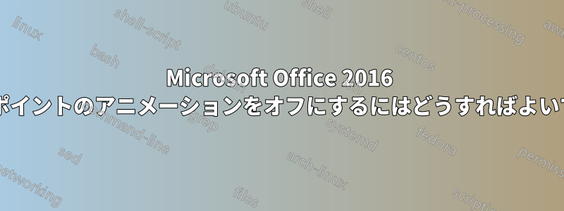 Microsoft Office 2016 で挿入ポイントのアニメーションをオフにするにはどうすればよいですか?