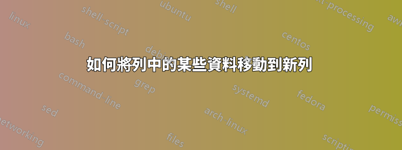 如何將列中的某些資料移動到新列