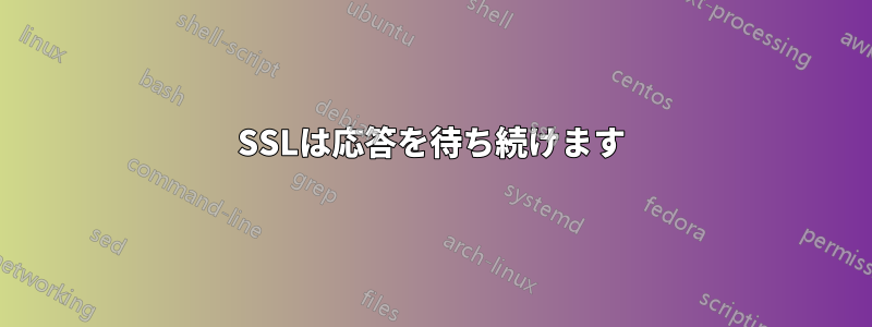 SSLは応答を待ち続けます