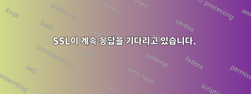 SSL이 계속 응답을 기다리고 있습니다.