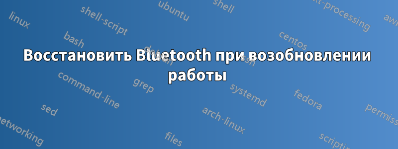 Восстановить Bluetooth при возобновлении работы