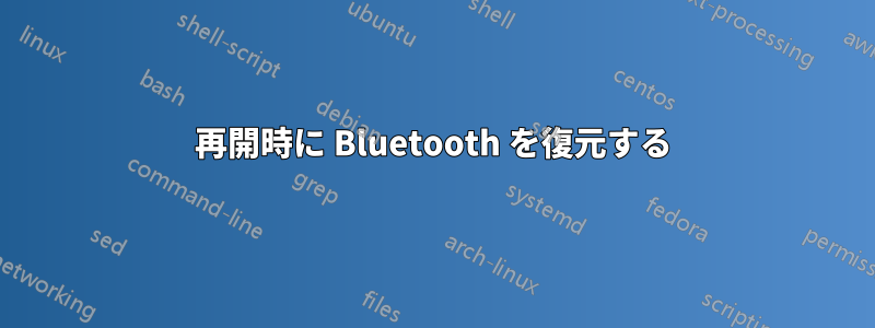 再開時に Bluetooth を復元する