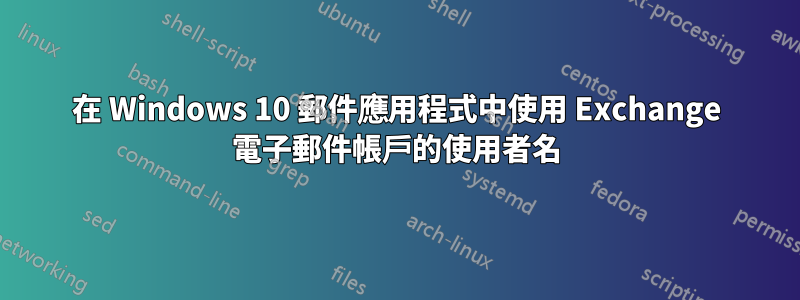 在 Windows 10 郵件應用程式中使用 Exchange 電子郵件帳戶的使用者名