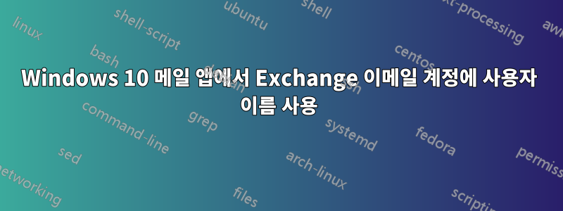 Windows 10 메일 앱에서 Exchange 이메일 계정에 사용자 이름 사용