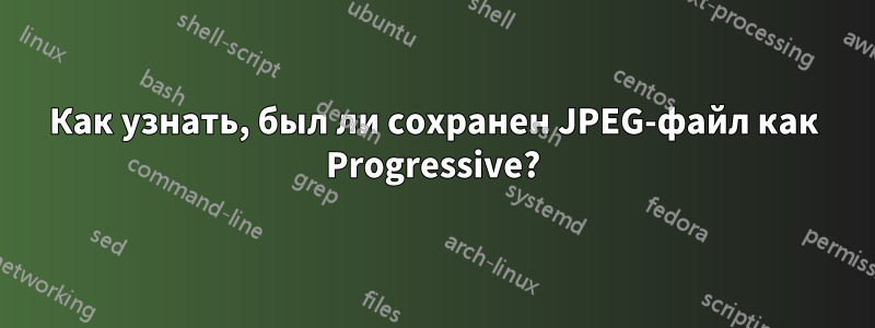 Как узнать, был ли сохранен JPEG-файл как Progressive?