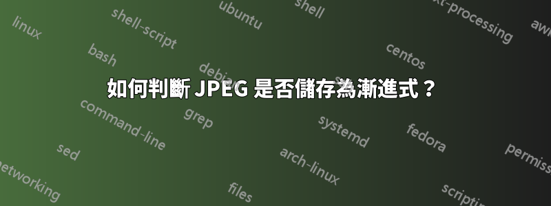 如何判斷 JPEG 是否儲存為漸進式？