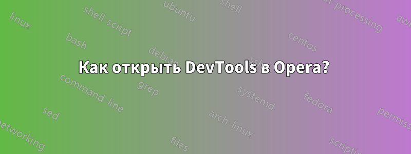 Как открыть DevTools в Opera?