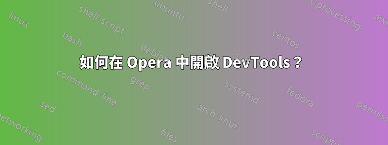 如何在 Opera 中開啟 DevTools？